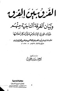 1492 الفرق بين الفرق البغدادي