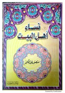 نساء أهل البيت