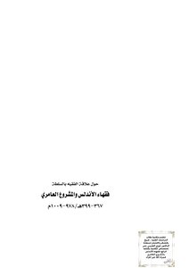 فقهاء الأندلس والمشروع العامري،د فوزي العتيبي