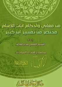 1184 من معاني وأحكام آيات الصيام