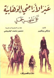 عبر الاراضي الوهابية على ظهر جمل