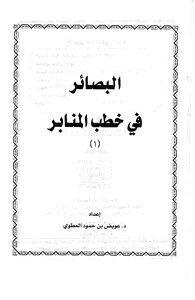 البصائر في خطب المنابر كتاب 912