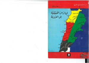لبنان من الفينيقية إلى العروبة حسان حلاق