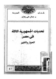 تحديات الجمهورية الثالثة في مصر