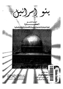 بنو إسرائيل - ج 4