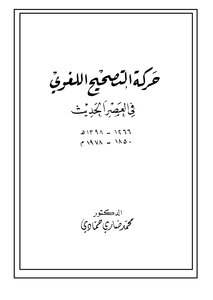 The Movement Of Linguistic Correction In The Modern Era Of Muhammad Dari Hammadi