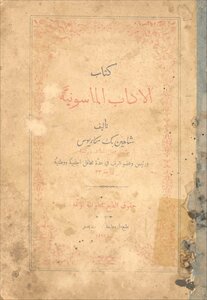 الآداب الماسونية شاهين مكاريوس