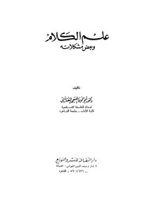 علم الكلام وبعض مشكلاته