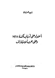 أضواء على أسباب نكسة 1967 وعلى حرب الإستنزاف