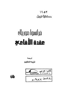 عقدة الأفاعي