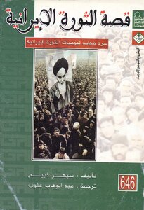 The Story Of The Iranian Revolution