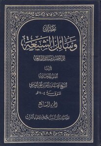 وسائل الشيعة الجزء 7