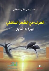 الغراب في الشعر الجاهلي ـ د. أحمد الهلالي
