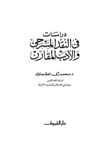 دراسات في النقد المسرحي والأدب المقارن