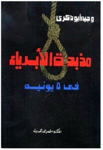 Massacre Of The Innocent Wajih Abu Zekry