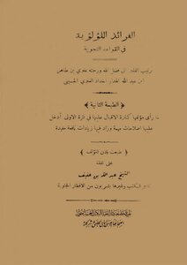 مبادئ العربية في الصرف والنحو للمعلم رشيد الشرتوني الجزء الاول