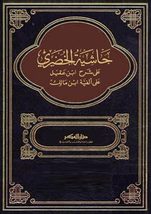 Al-khudari's Commentary On Ibn Aqil's Commentary On Alfiya Ibn Malik