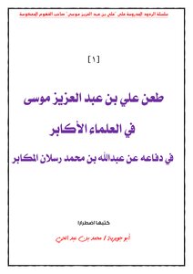 Ali Bin Abdul Aziz Musa Stabbed The Great Scholars In His Defense Of Abdullah Bin Muhammad Raslan Al-mukaber