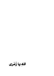 من أدب السيرة الذاتية لله يازمري