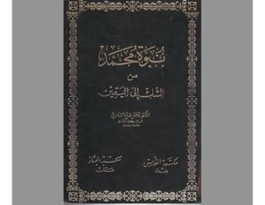 نبوة محمد من الشك إلى اليقين