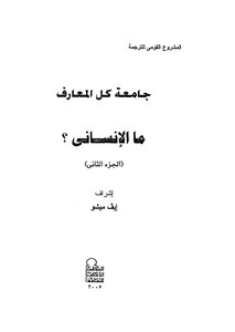 ما الأنساني ؟ - ج 2