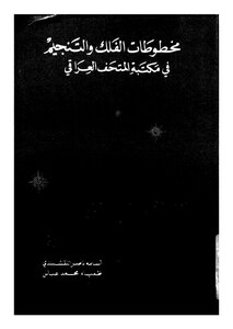 مخطوطات الفلك والتنجم