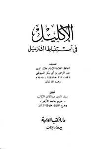 The Corona In The Deduction Of The Download Al-suyuti T Al-kitab I Al-alamiah Book 865