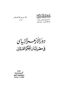 Al-azhar's Political Role In Egypt During The Ottoman Rule