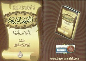 النصيحة السريعة لأنصار الشريعة