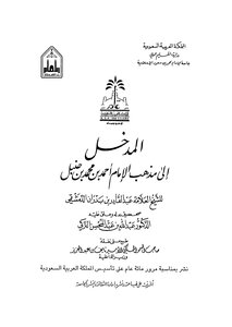 Entrance To The Doctrine Of Imam Ahmad Bin Hanbal