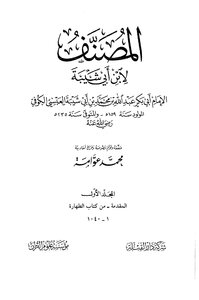 1439 Al-musannaf By Ibn Abi Shaybah - Investigation By Awamah