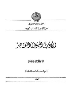3059 Studies In World Literature And Contemporary Jewish Literature By Fouad Ali