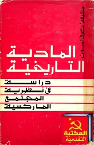 المادية التاريخية، دراسة في نظرية المجتمع الماركسي - نسخة دار التقدم
