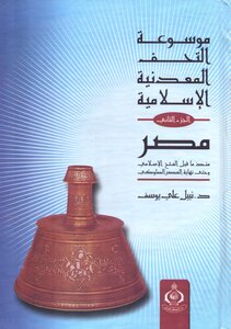 موسوعة التحف المعدنية الاسلامية