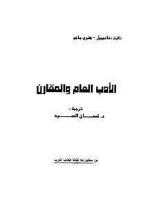 الأدب العام المقارن