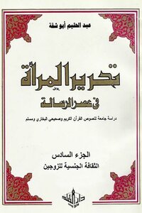 تحرير المرأة في عصر الرسالة (دراسة جامعة لنصوص القرآن والصحيحين) (ج 6) عبدالحليم أبو شقة