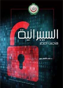السيبرانية هاجس العصر ,, د منى الأشقر جبور