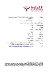 الديناميات النفسية للإناث ضحايا التحرش الجنسي : دراسة حالة