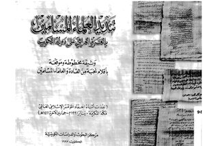 تنديد العلماء المسلمين