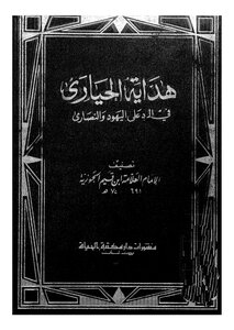 هداية الحيارى في الرد على اليهود والنصارى