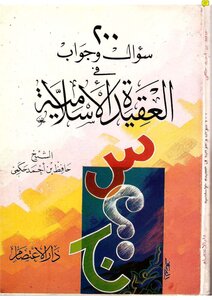 200 Questions And Answers In The Islamic Faith Dar Al-i'tisam