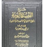 شرح القصيدة النونية الكافية الشافية في الانتصار للفرقة الناجية