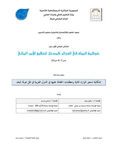 The Problem Of Pricing Water Resources And The Requirements To Preserve Them In The Arab Countries In Light Of The Globalization Of Water.