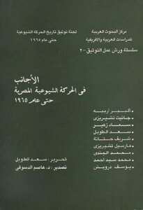 الأجانب في الحركة المصرية الشيوعية حتى عام 1965
