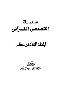 Quranic Stories Series - C 16