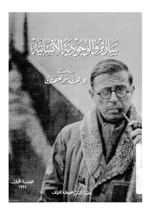 سارتر والوجودية الاْنسانية