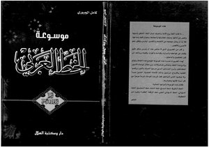 5400 كتاب موسوعة الخط العربي الخط الديواني الجلي