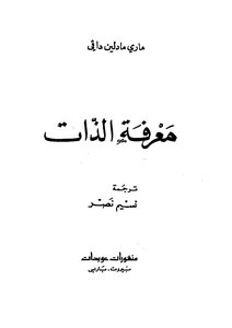 معرفة الذات