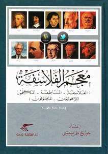 معجم الفلاسفة