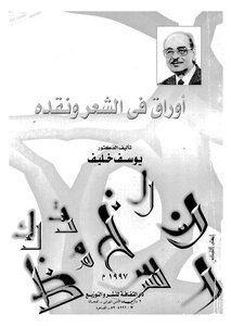 Papers In Poetry And Criticism. Youssef Khalif